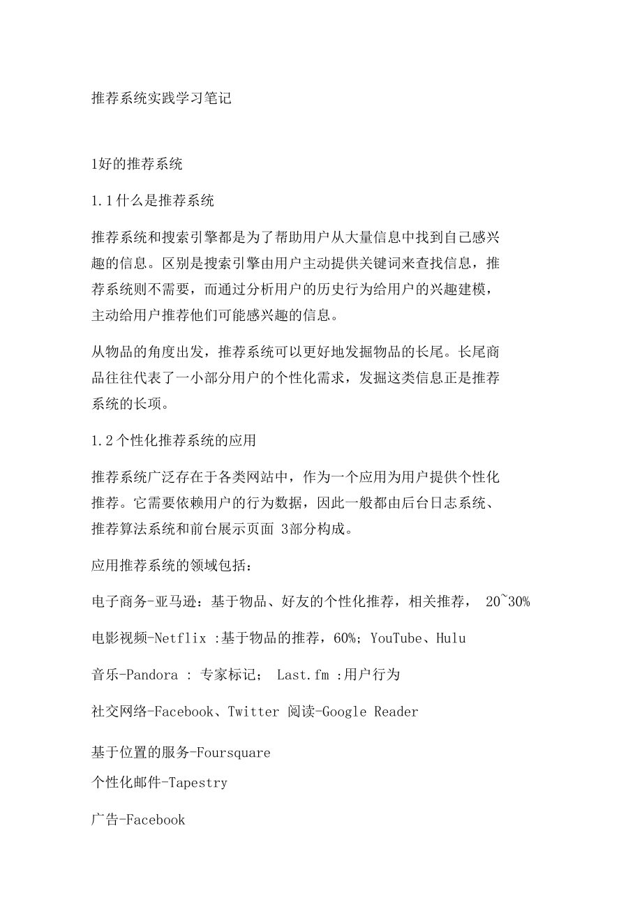 推荐系统知识学习记录文本.docx_第1页