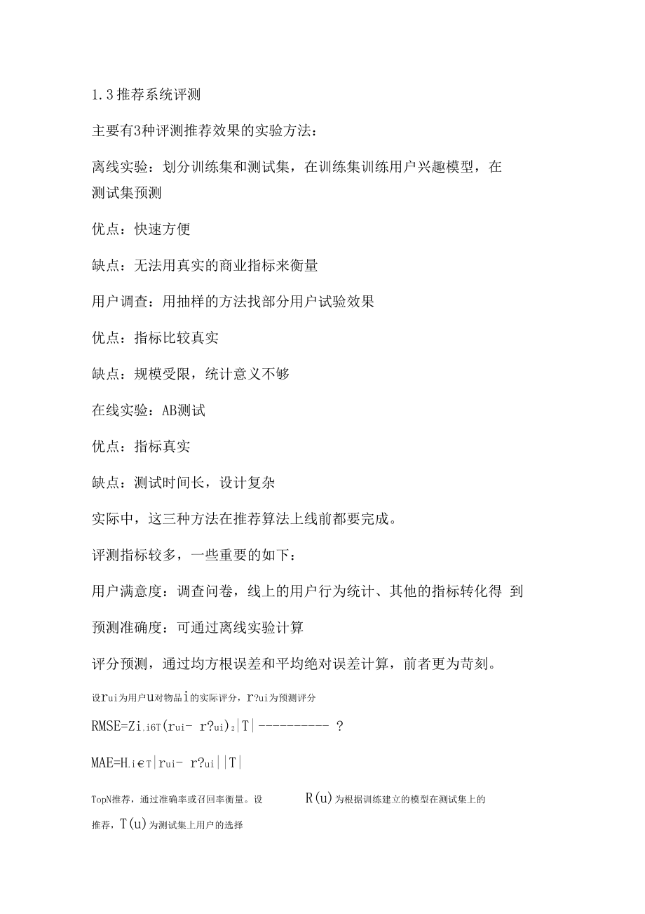 推荐系统知识学习记录文本.docx_第2页