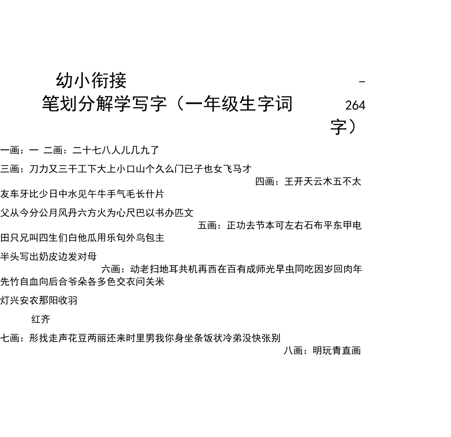 幼小衔接笔划分解学写字一年级生字词.docx_第1页