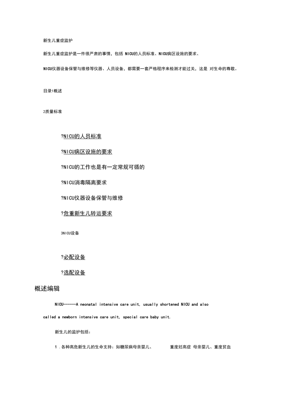 新生儿NICU病房标准.docx_第1页