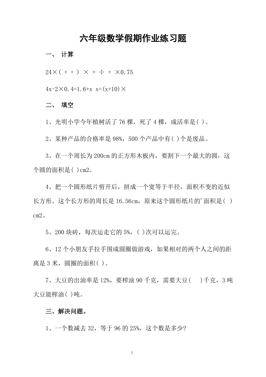 六年级数学假期作业练习题.docx_第1页