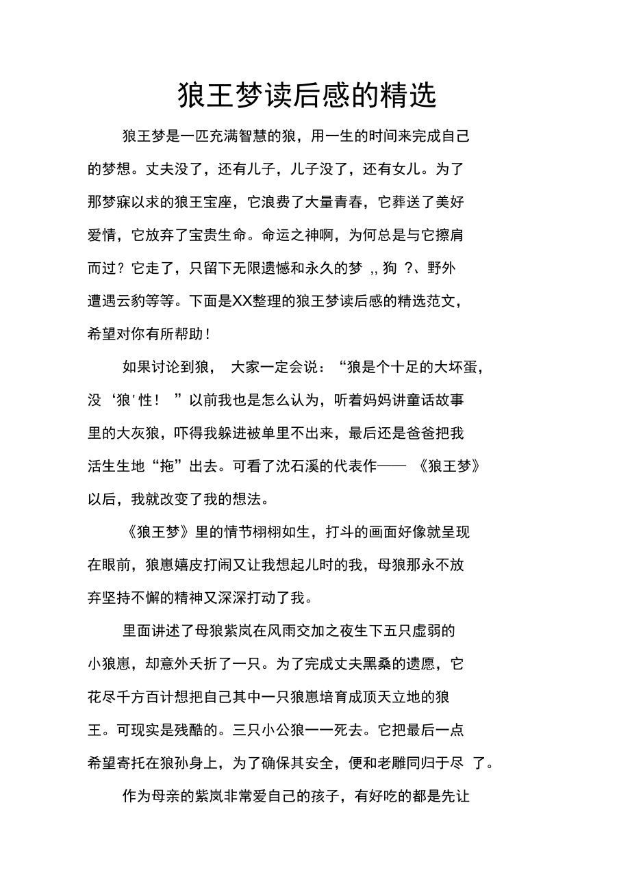 狼王梦读后感的精选.doc_第1页