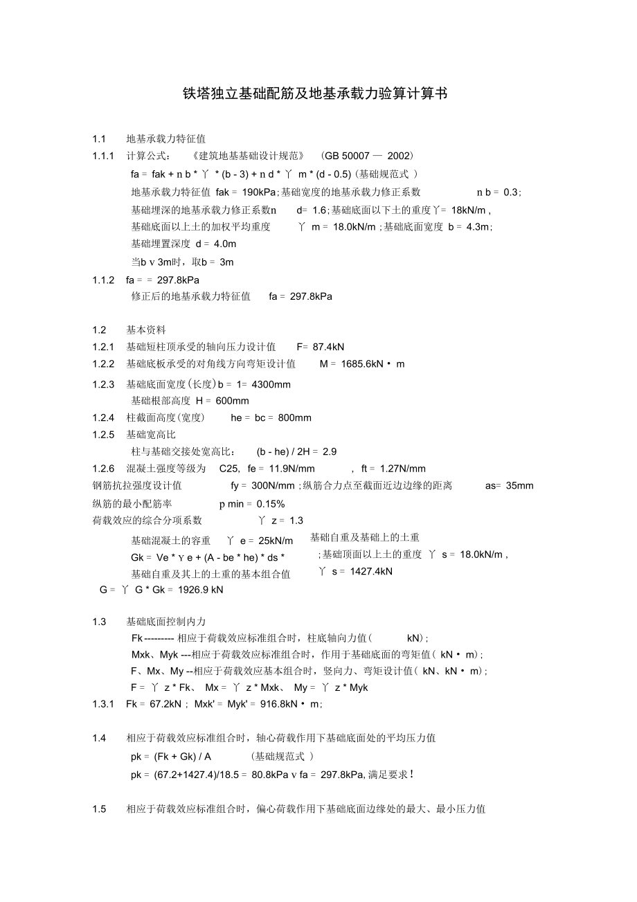 地基承载力及基础验算.doc_第1页