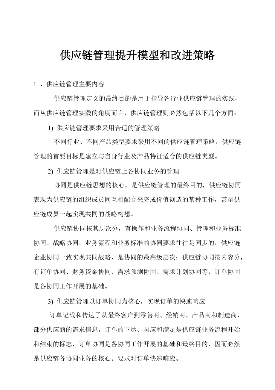 供应链管理的改进策略.docx_第1页