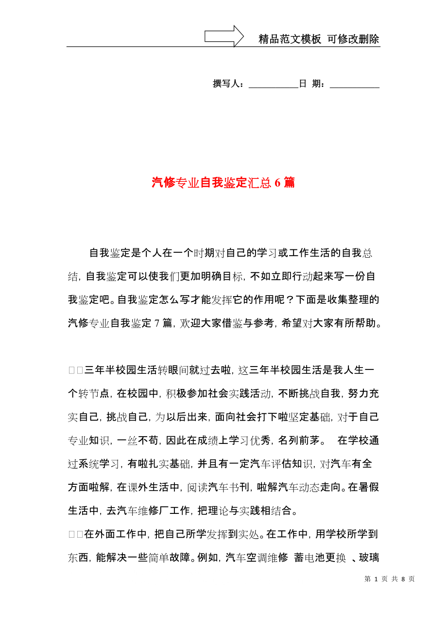 汽修专业自我鉴定汇总6篇.docx_第1页