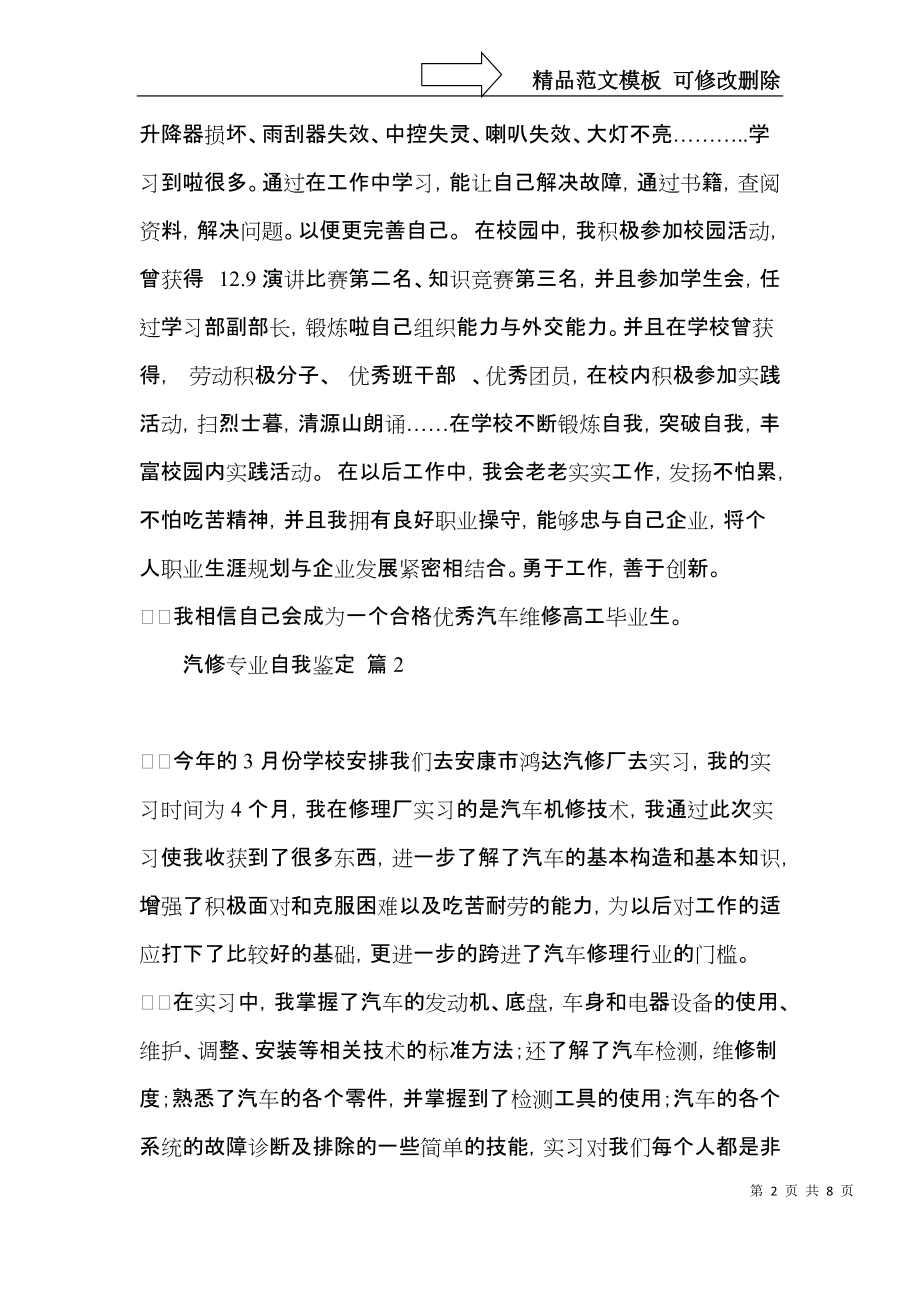 汽修专业自我鉴定汇总6篇.docx_第2页