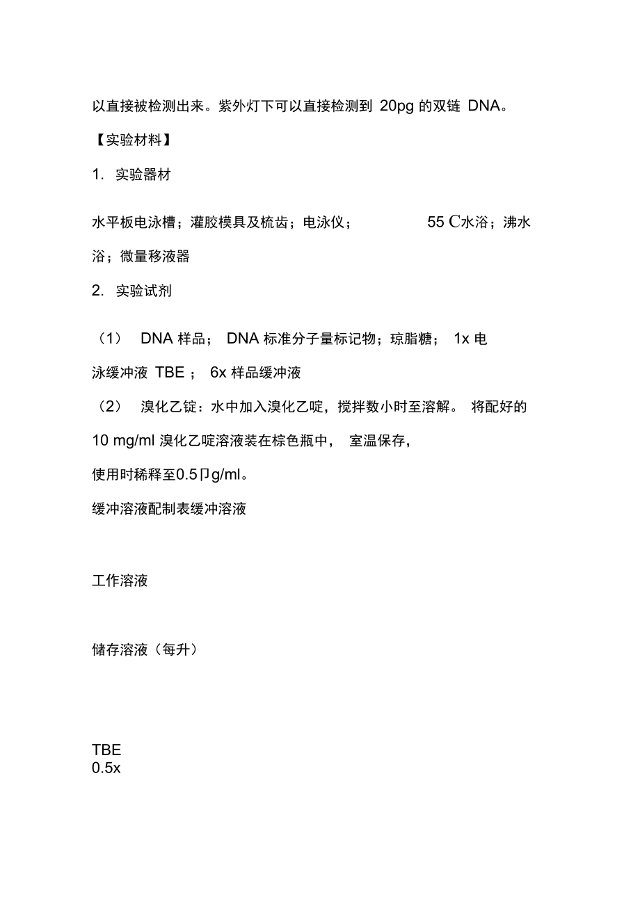 琼脂糖凝胶电泳鉴定DNA.doc_第2页