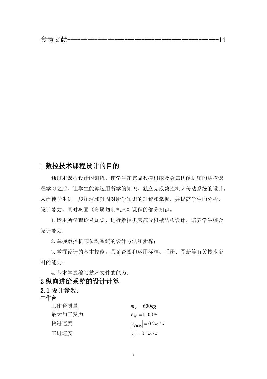 机床数控技术课程设计.docx_第2页