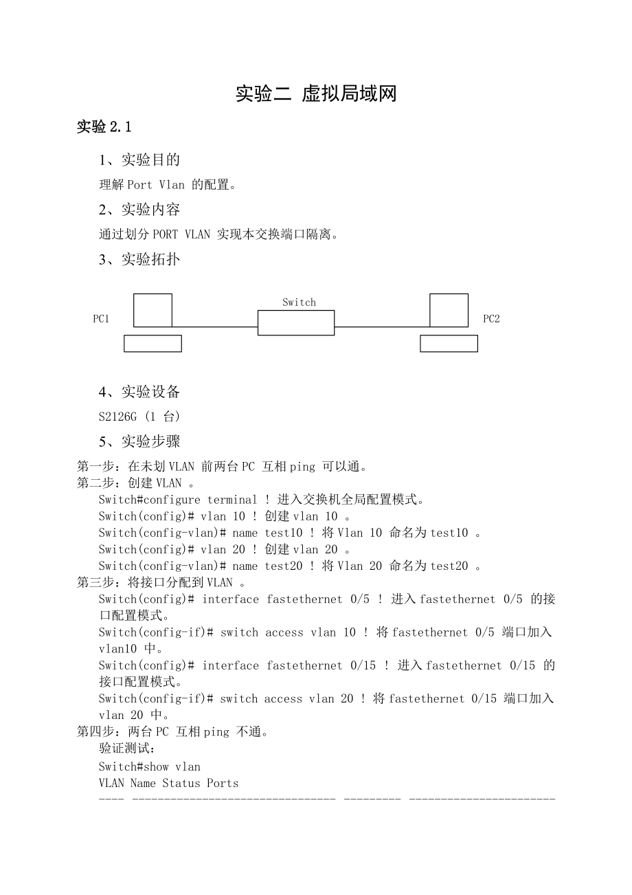 计算机网络实验二-虚拟局域网Word版.doc_第1页