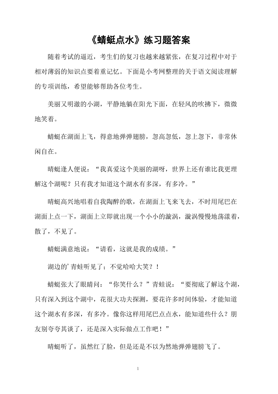 《蜻蜓点水》练习题答案.docx_第1页