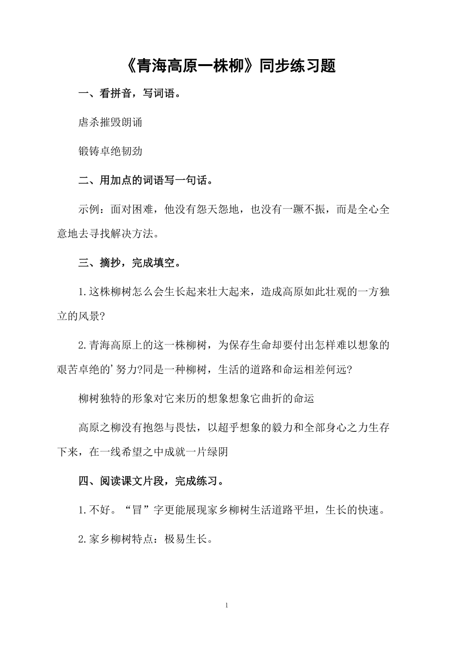 《青海高原一株柳》同步练习题.docx_第1页