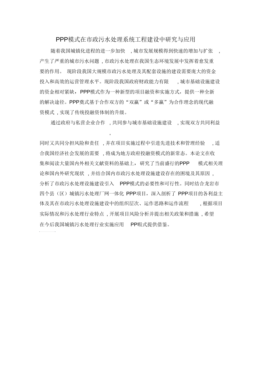 PPP模式在市政污水处理系统工程建设中研究与应用.docx_第1页