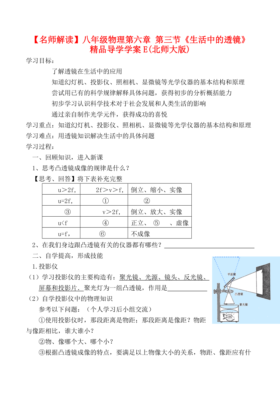 【名师解读】八年级物理第六章 第三节《生活中的透镜》 精品导学学案E(北师大版).doc_第1页