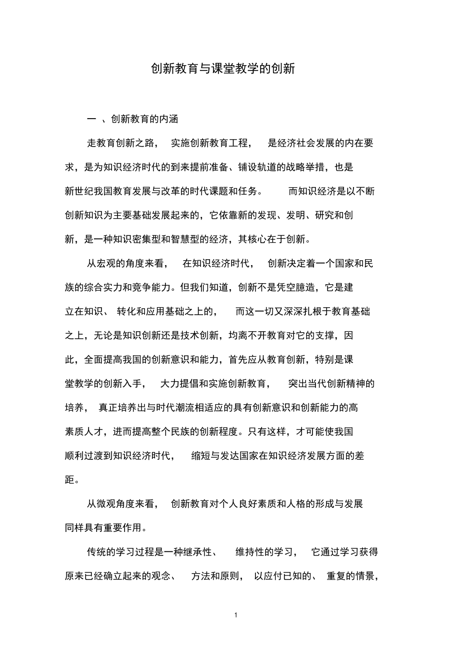 创新教育与课堂教学的创新.docx_第1页