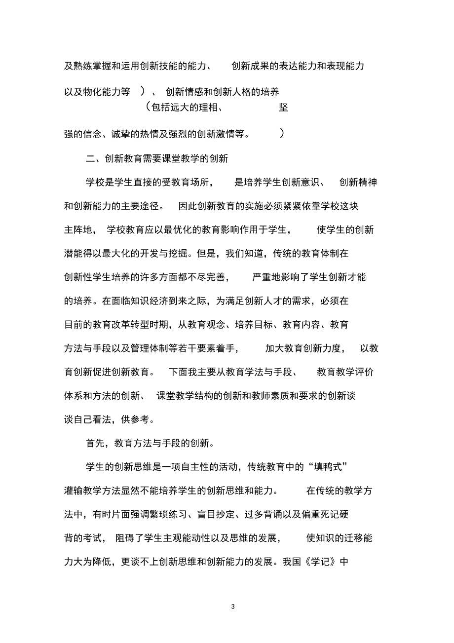 创新教育与课堂教学的创新.docx_第3页