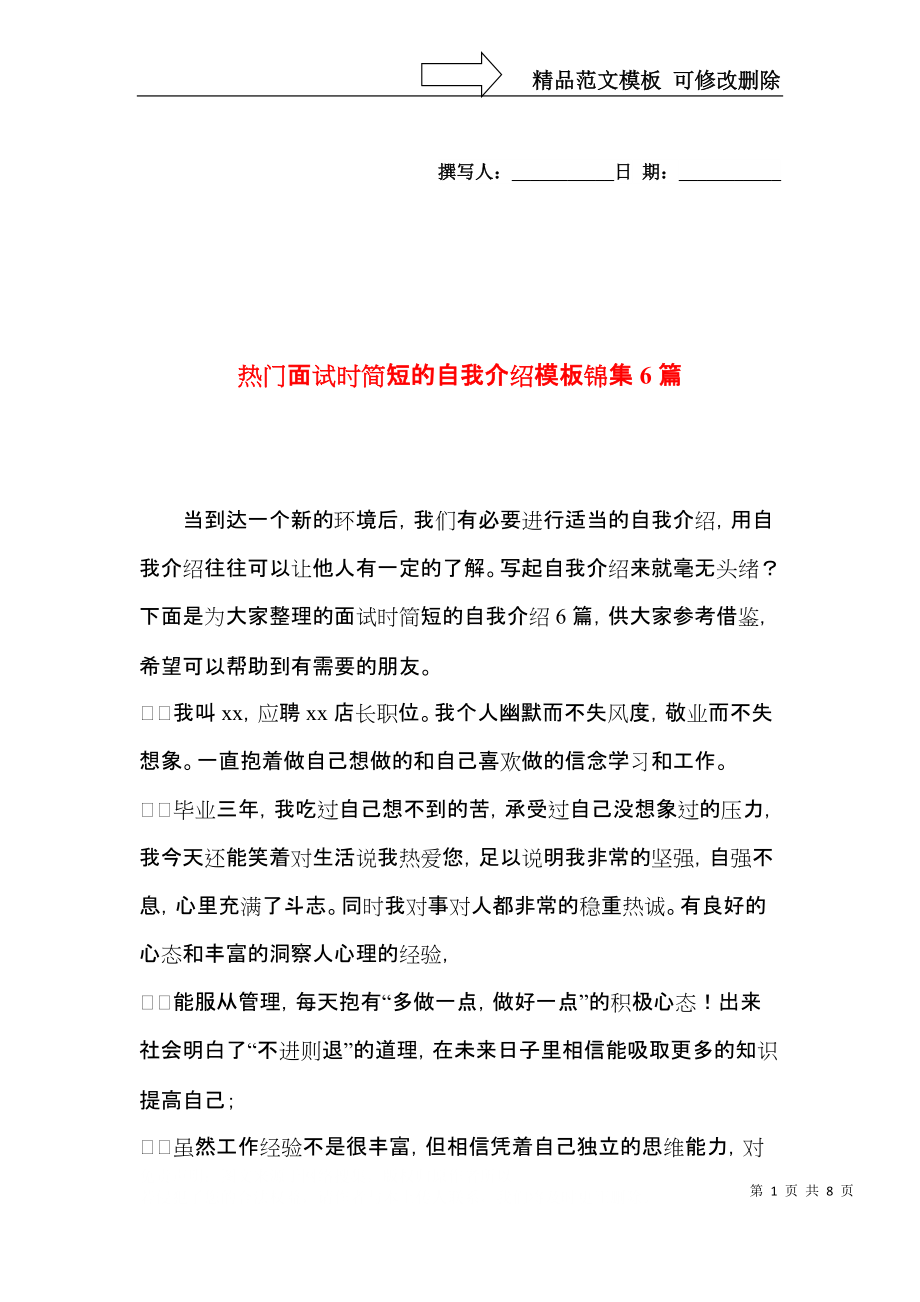 热门面试时简短的自我介绍模板锦集6篇.docx_第1页