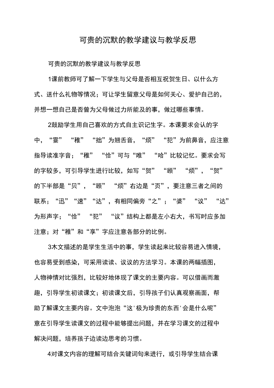 可贵的沉默的教学建议与教学反思.doc_第1页