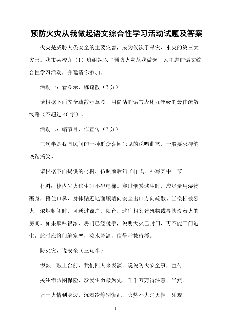 预防火灾从我做起语文综合性学习活动试题及答案.docx_第1页