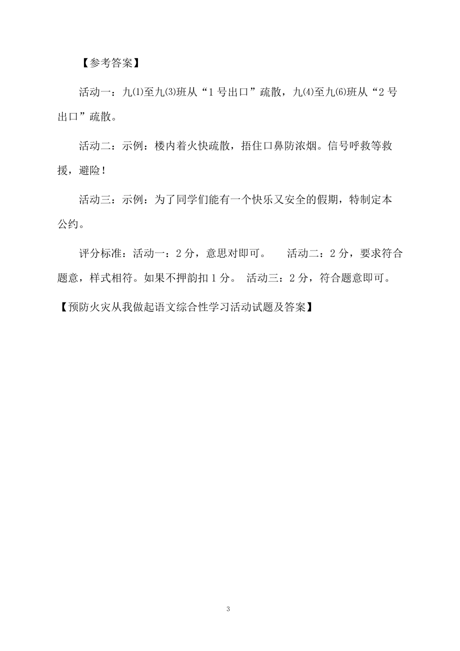 预防火灾从我做起语文综合性学习活动试题及答案.docx_第3页