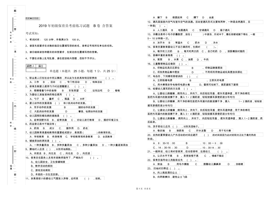 2019年初级保育员考前练习试题B卷含答案.docx_第1页