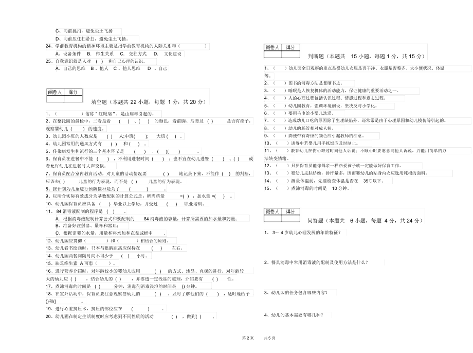 2019年初级保育员考前练习试题B卷含答案.docx_第2页