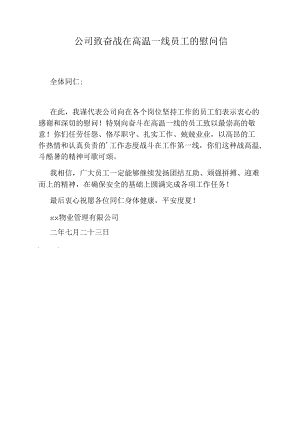 公司致奋战在高温一线员工的慰问信.docx