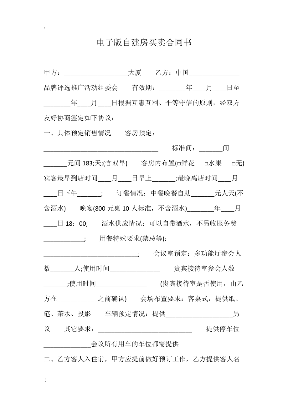 电子版自建房买卖合同书.docx_第1页