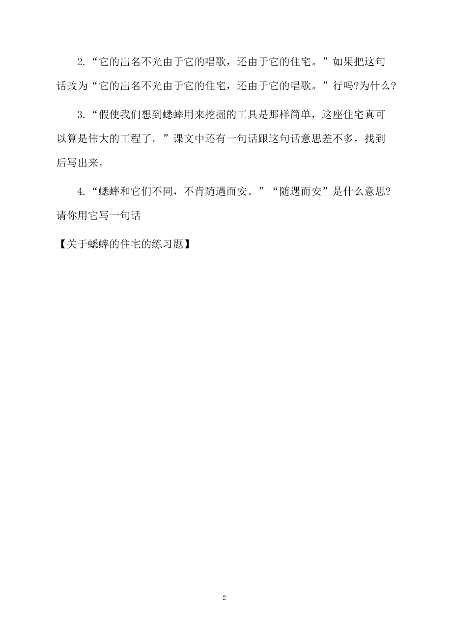 关于蟋蟀的住宅的练习题.docx_第2页