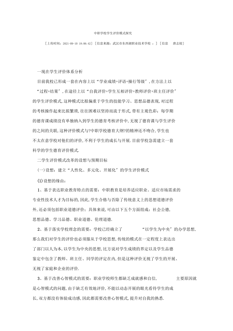 中职学校学生评价模式探究.docx_第1页