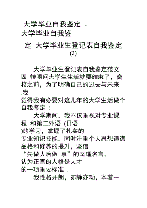 大学毕业自我鉴定大学毕业自我鉴定大学毕业生登记表自我鉴定(2).doc