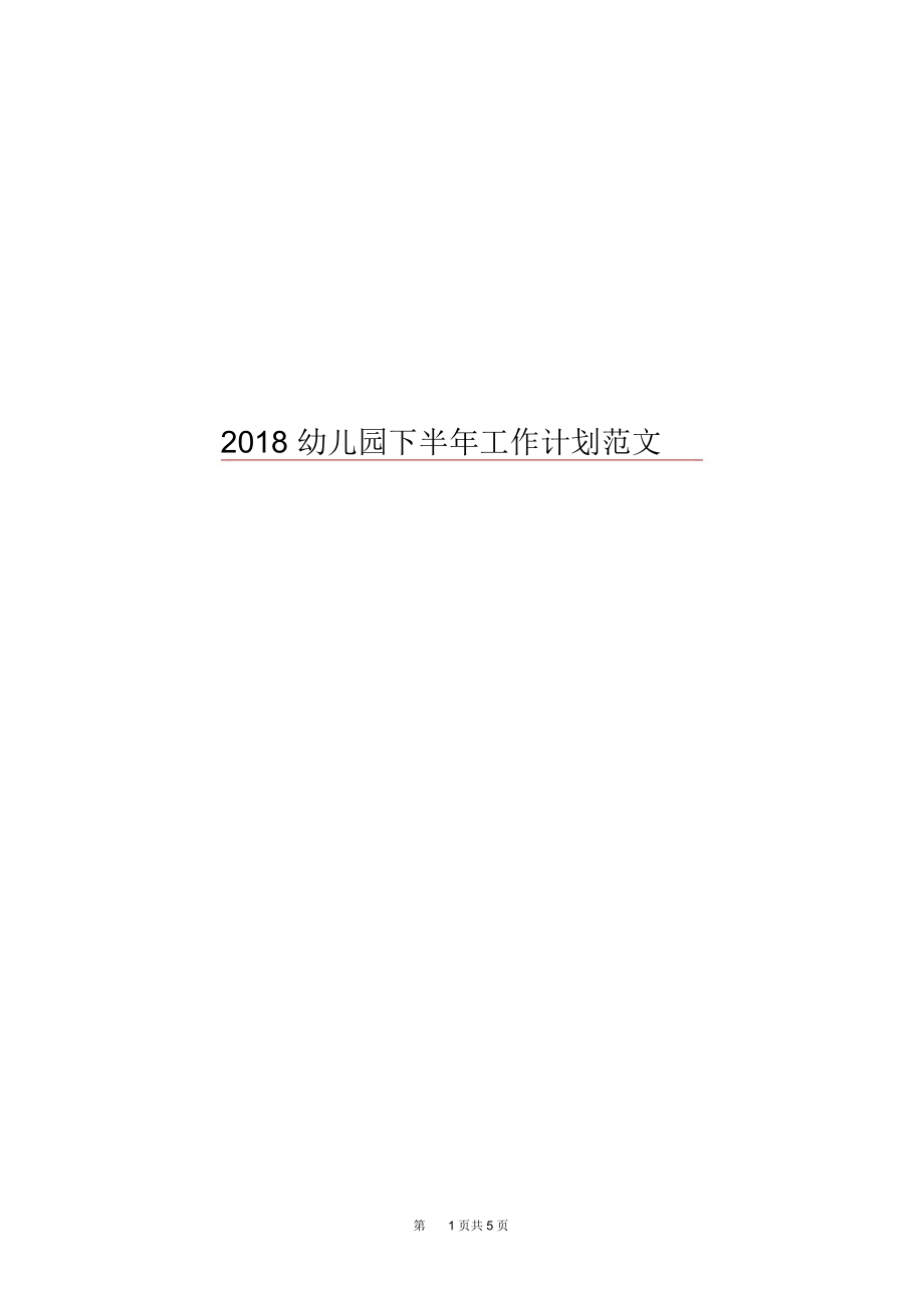 2018幼儿园下半年工作计划范文.docx_第1页