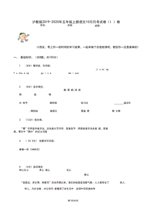 沪教版2019-2020年五年级上册语文10月月考试卷(I)卷.docx