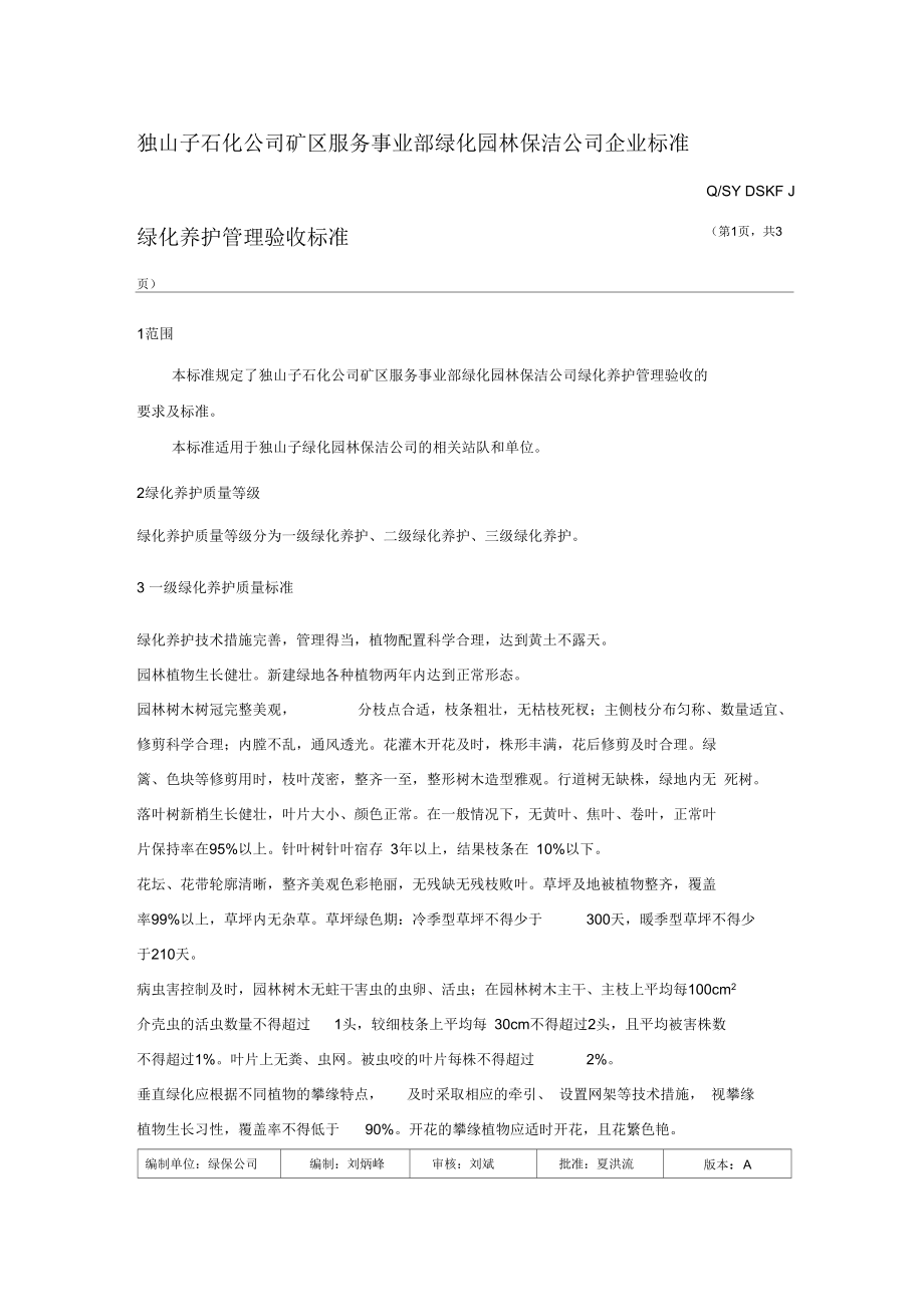 绿化养护管理验收标准.docx_第1页