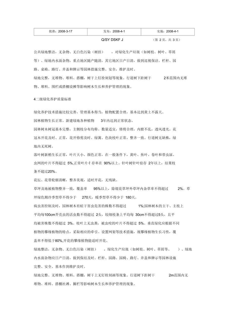 绿化养护管理验收标准.docx_第2页