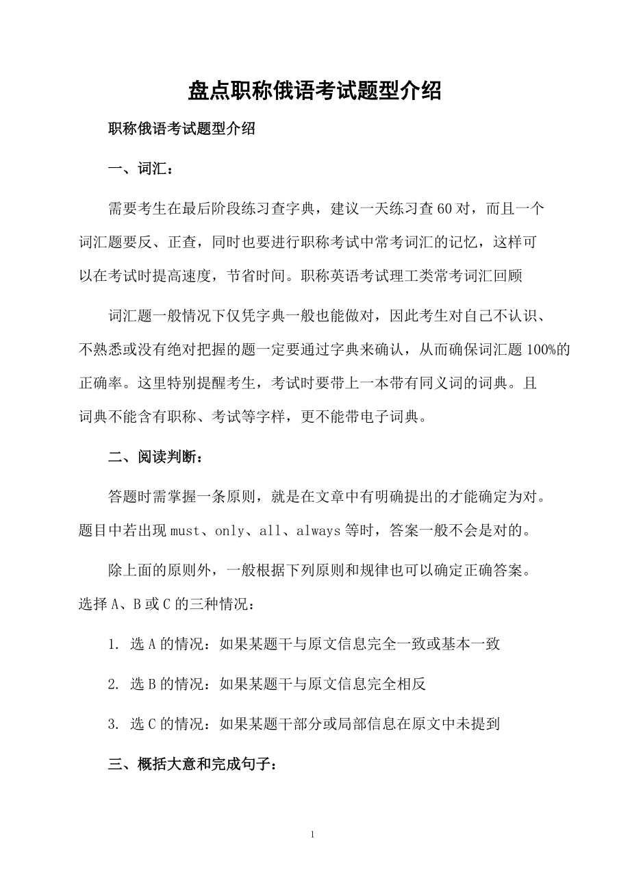 盘点职称俄语考试题型介绍.docx_第1页