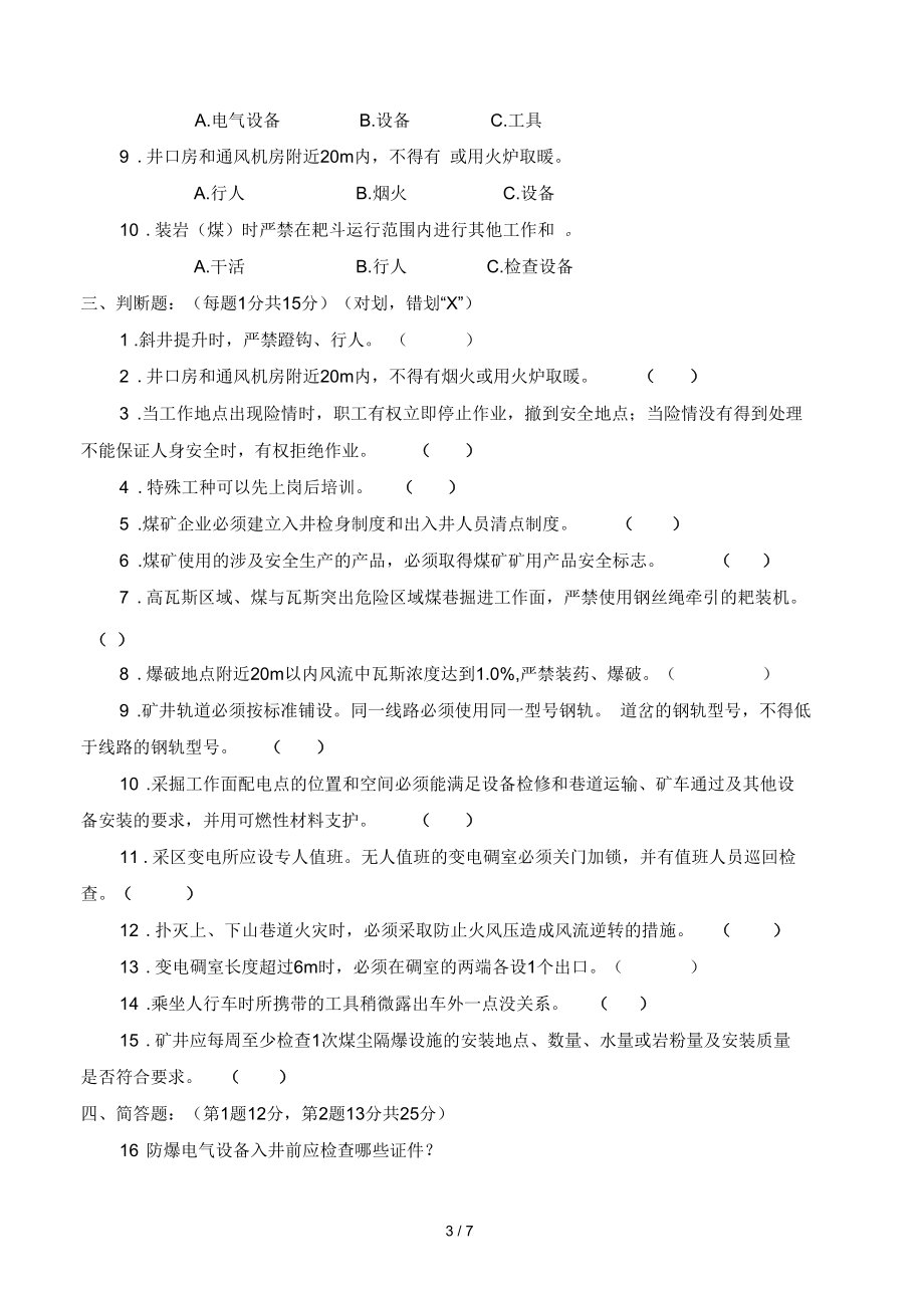 煤矿机电运输专业考试题及复习资料.docx_第3页