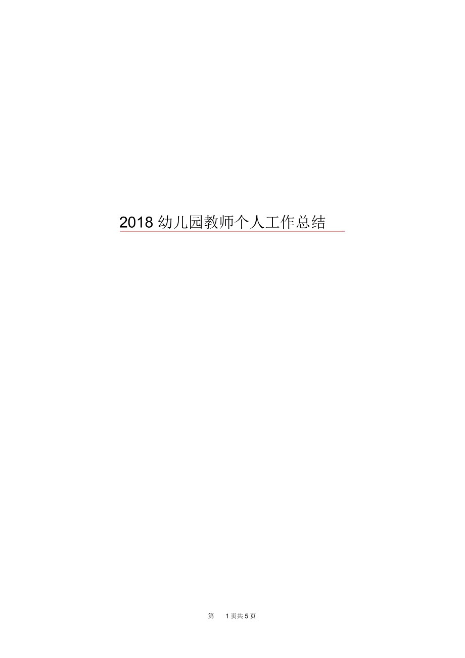 2018幼儿园教师个人工作总结.docx_第1页