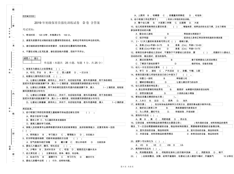 2019年初级保育员强化训练试卷D卷含答案.docx_第1页