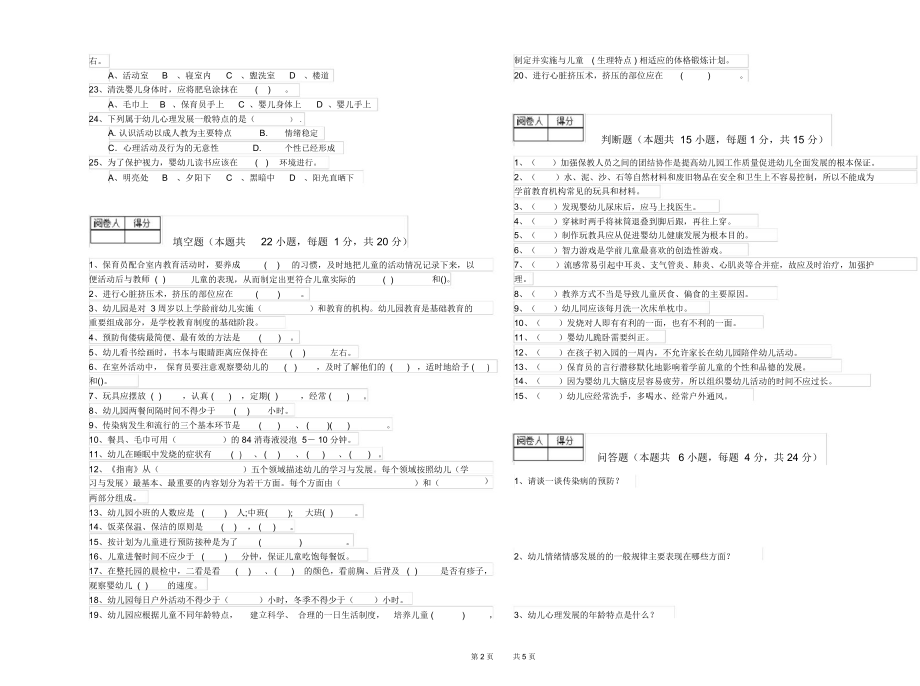 2019年初级保育员强化训练试卷D卷含答案.docx_第2页