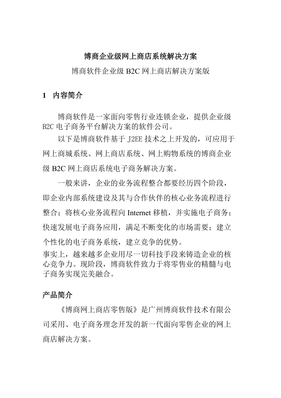 博商软件企业级网上商店系统解决方案.docx_第1页