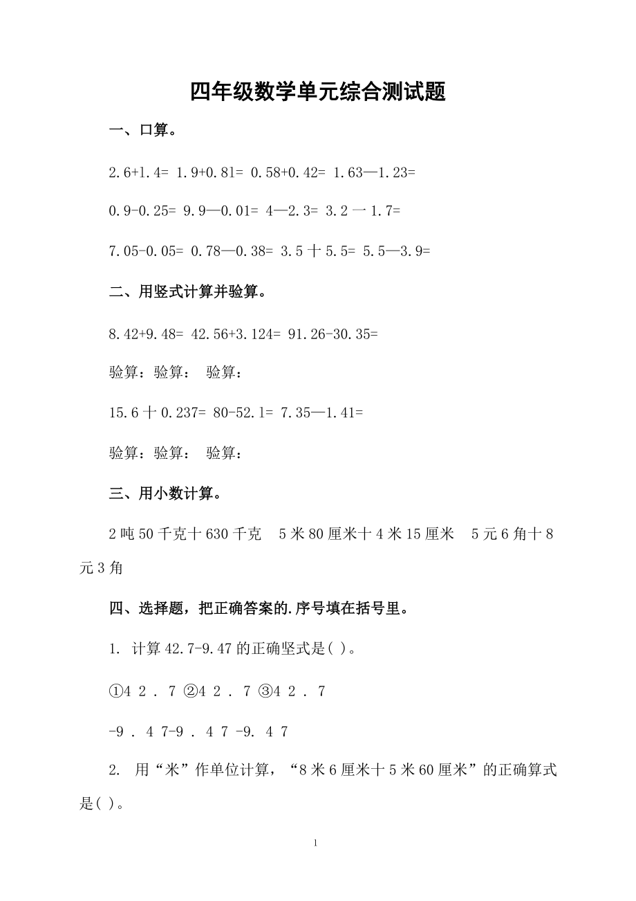 四年级数学单元综合测试题.docx_第1页