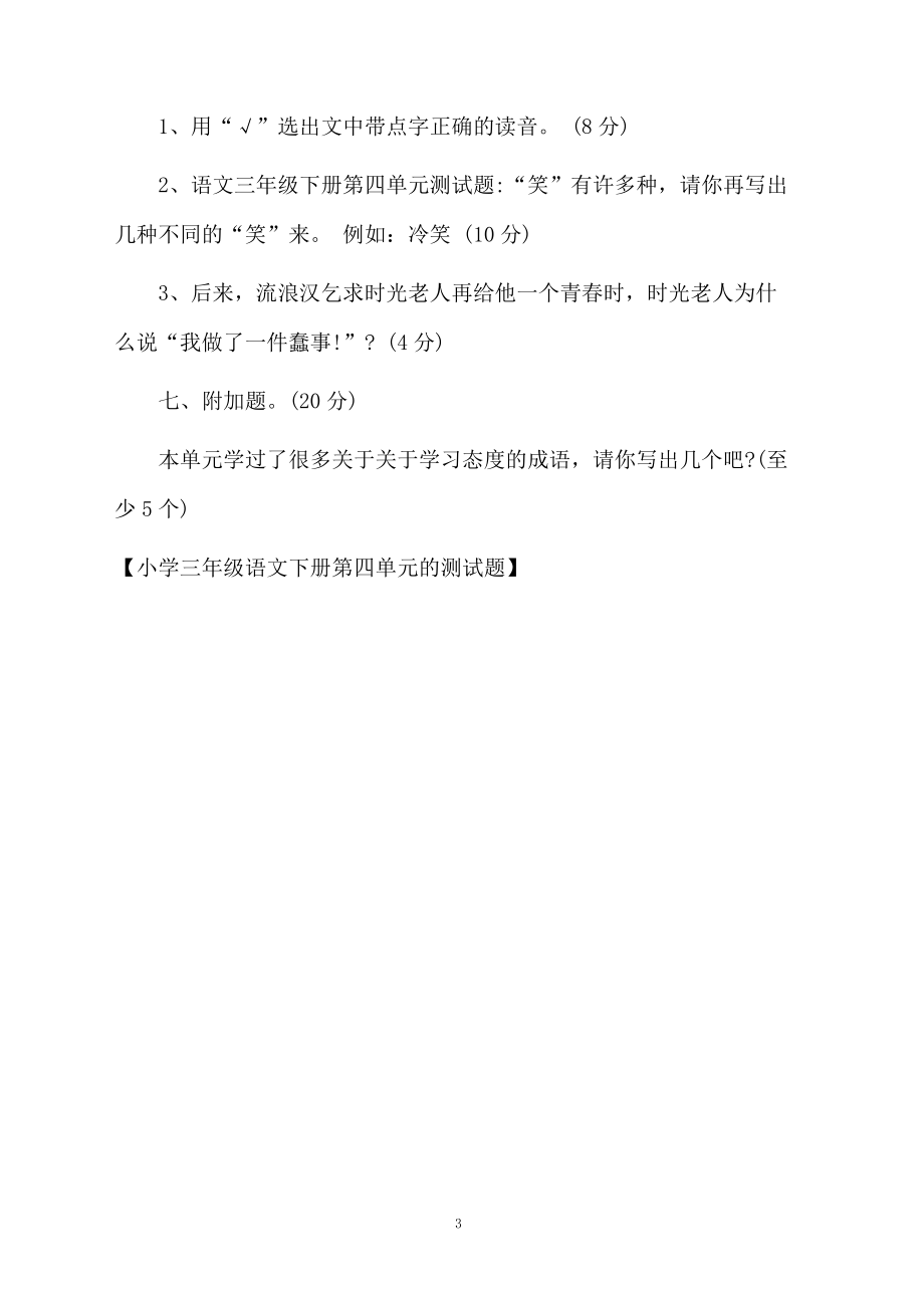 小学三年级语文下册第四单元的测试题.docx_第3页