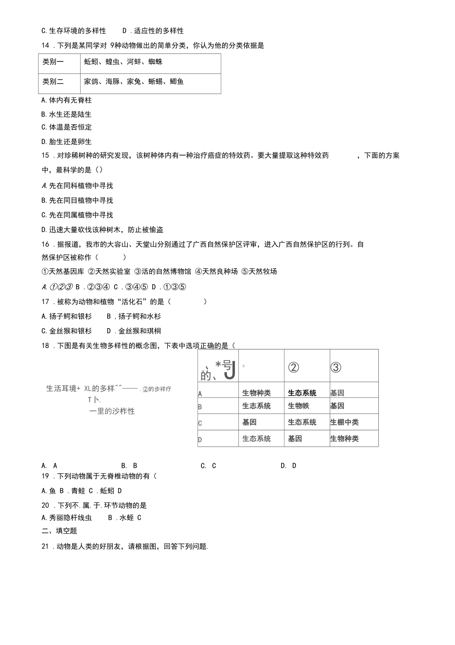 (精选3份合集)2020年福建省泉州市生物八年级(上)期末学业质量监测模拟试题.docx_第3页