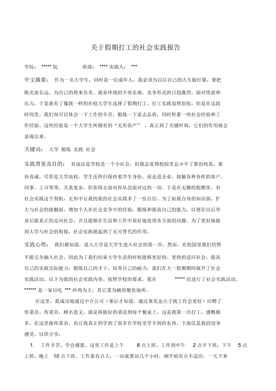 关于假期打工的社会实践报告.docx_第1页