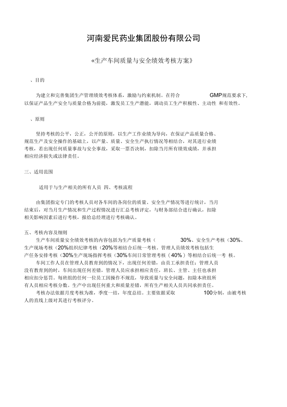 生产管理绩效考核管理方案最新.doc_第1页