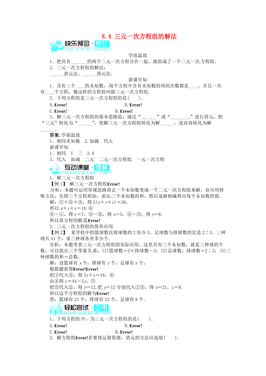 【志鸿优化设计】2013-2014学年七年级数学下册 8.4 三元一次方程组的解法（快乐预习+轻松尝试）导学案 （新版）新人教版.doc_第1页