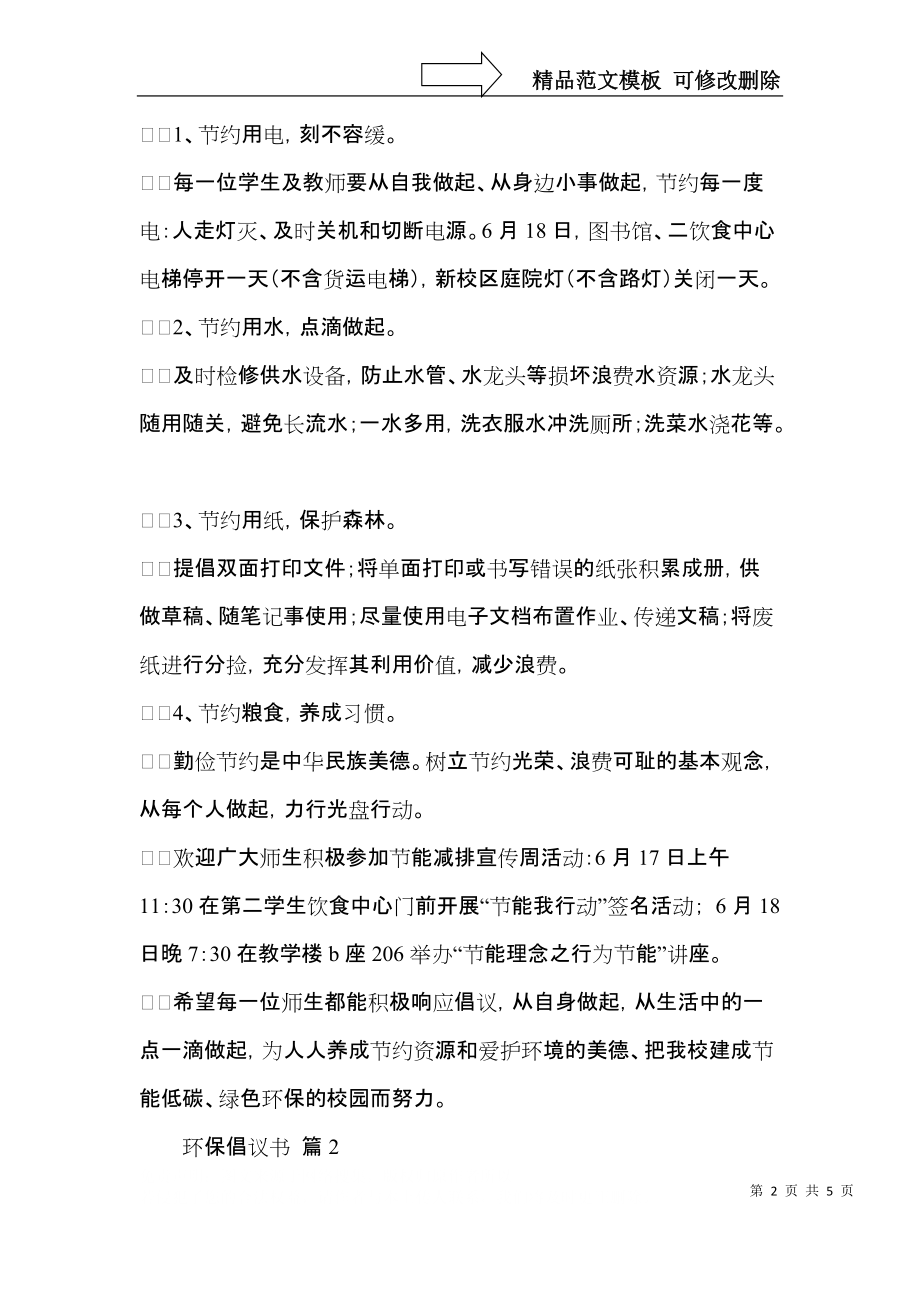 实用的环保倡议书三篇 (3).docx_第2页