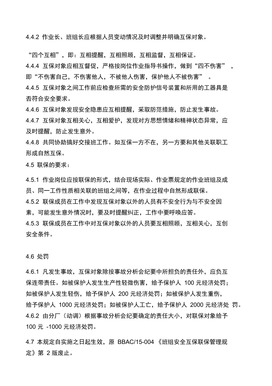 班组安全互保联保管理规定第版次.doc_第2页