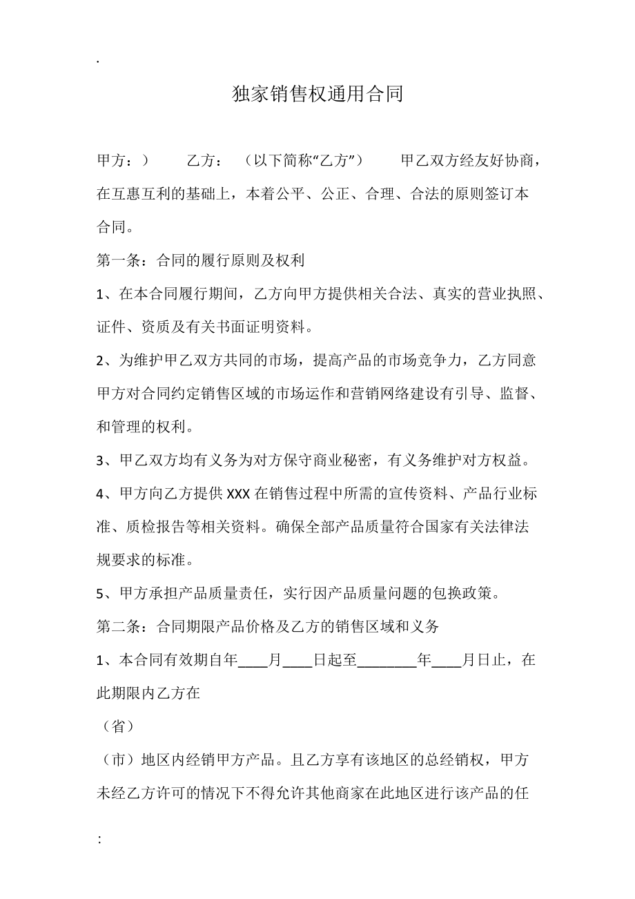 独家销售权通用合同.docx_第1页