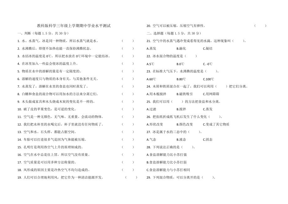 教科版科学三年级上册期中过关检测卷.doc_第1页